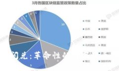 Tokenim闪兑：革命性的数字