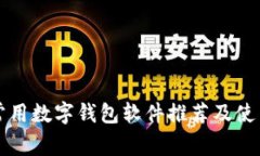 国内常用数字钱包软件推