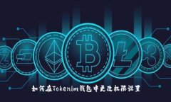 如何在Tokenim钱包中更改权