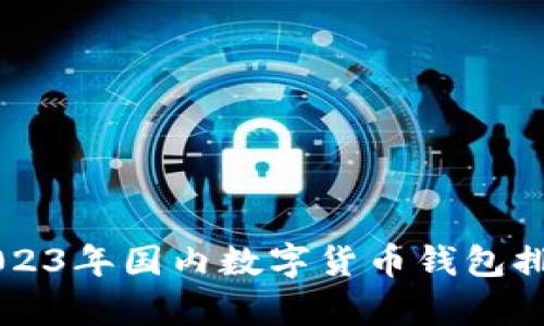 ### 2023年国内数字货币钱包排行榜分析
