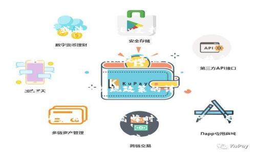 在加密货币交易中，将Tokenim（或其他加密货币）转移到OKEx交易所涉及几个简单的步骤。下面是关于Tokenim如何转移到OKEx的详细指南，包括必要的步骤和注意事项。

步骤一：创建或登录OKEx账户
如果你还没有OKEx账户，首先需要到OKEx官网注册一个账户。填写必要的信息，设置好密码并通过邮件或手机验证完成注册。如果你已经有账户，请直接登录。

步骤二：获取你的OKEx钱包地址
登录到你的OKEx账户后，前往“资产”选项卡。选择“充值”或“存款”选项，然后在寻找Tokenim。找到后，OKEx会生成一个独特的充值地址，这是你将Tokenim转移到OKEx所需的地址。将此地址复制下来。

步骤三：在Tokenim钱包中发起转账
然后，前往你的Tokenim钱包（或其他托管Tokenim的地方），查找“发送”或“转账”功能。在转账页面，你需要粘贴刚才复制的OKEx钱包地址，并输入你想要转账的金额。在确认转账前，请仔细核对地址和金额，以确保没有错误。

步骤四：确认转账信息
在提交转账之前，检查所有信息，包括接收地址、金额及相关费用。一些钱包可能会让你选择交易速度，费用会有所不同。选择合适的选项后，确认转账。

步骤五：监控交易状态
提交转账后，你可以在Tokenim钱包中查看交易记录。通常转账需要一定的时间完成，并会显示为“待确认”状态。你也可以在区块链浏览器中输入你的Tokenim交易哈希（TxID）来跟踪交易状态。

步骤六：确认到账
一旦交易在区块链上获得确认，你可以在OKEx的“资产”页面确认Tokenim已经成功到达你的账户。如果没有及时到账，请耐心等待，因为某些时候可能由于网络拥堵导致确认时间延长。

常见问题解答

问题1：如果Tokenim转账失败怎么办？
如果转账失败，首先检查你输入的OKEx钱包地址是否正确。如果地址无误，可以查看区块链交易记录，确认资金是否仍在你的Tokenim钱包中。一些原因可能导致转账失败，例如网络延迟或手续费不足。如果资金仍在你的钱包中，可以尝试再次转账。如果多次失败，建议联系Tokenim支持。

问题2：转账Tokenim需要支付手续费吗？
是的，转账Tokenim通常需要支付一定的网络手续费，这笔费用在转账时会自动计算。手续费的高低可能受网络拥堵程度影响。确保在转账前检查手续费，并确保你的钱包中有足够的Tokenim或其它加密货币来支付这笔费用。

问题3：转账到OKEx的Tokenim会被快速换成法币或其他加密货币吗？
Tokenim转账到OKEx后，不会自动转换为法币或其他加密货币。你需要手动在OKEx平台上进行交易，将Tokenim换成其他数字货币或法币。OKEx支持多种交易对，你可以选择适合的交易市场进行操作。

问题4：如果找不到Tokenim充值地址怎么办？
如果在OKEx中找不到Tokenim的充值地址，可能是因为该平台不支持指定Tokenim的充值。建议查看OKEx支持的加密货币列表，确认Tokenim是否被该平台接受。如果OKEx不支持Tokenim，你将无法将其转账到该平台。

问题5：Tokenim是否会有充值限额？
是的，OKEx可能会对充值金额设置限额，以及可能有最低充值金额的要求。你可以在OKEx的帮助页面找到相关信息，了解有关充值限额和提现政策的详细条款，以免影响你的交易计划。

问题6：转账Tokenim到OKEx需要多长时间？
转账时间取决于多个因素，包括网络拥堵level、交易费和区块链确认速度等。通常情况下，如果网络畅通无阻，转账可能在几分钟内完成，但在高峰时段可能需延长至几小时。你可以在发送交易时查看区块链的确认状态，以便了解进展。

通过以上步骤和常见问题解答，相信你能够顺利将Tokenim转移到OKEx交易所。在进行任何加密货币的转账时，请确保仔细核对所有信息，以保障交易的安全和顺利。