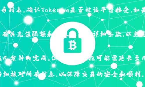 在加密货币交易中，将Tokenim（或其他加密货币）转移到OKEx交易所涉及几个简单的步骤。下面是关于Tokenim如何转移到OKEx的详细指南，包括必要的步骤和注意事项。

步骤一：创建或登录OKEx账户
如果你还没有OKEx账户，首先需要到OKEx官网注册一个账户。填写必要的信息，设置好密码并通过邮件或手机验证完成注册。如果你已经有账户，请直接登录。

步骤二：获取你的OKEx钱包地址
登录到你的OKEx账户后，前往“资产”选项卡。选择“充值”或“存款”选项，然后在寻找Tokenim。找到后，OKEx会生成一个独特的充值地址，这是你将Tokenim转移到OKEx所需的地址。将此地址复制下来。

步骤三：在Tokenim钱包中发起转账
然后，前往你的Tokenim钱包（或其他托管Tokenim的地方），查找“发送”或“转账”功能。在转账页面，你需要粘贴刚才复制的OKEx钱包地址，并输入你想要转账的金额。在确认转账前，请仔细核对地址和金额，以确保没有错误。

步骤四：确认转账信息
在提交转账之前，检查所有信息，包括接收地址、金额及相关费用。一些钱包可能会让你选择交易速度，费用会有所不同。选择合适的选项后，确认转账。

步骤五：监控交易状态
提交转账后，你可以在Tokenim钱包中查看交易记录。通常转账需要一定的时间完成，并会显示为“待确认”状态。你也可以在区块链浏览器中输入你的Tokenim交易哈希（TxID）来跟踪交易状态。

步骤六：确认到账
一旦交易在区块链上获得确认，你可以在OKEx的“资产”页面确认Tokenim已经成功到达你的账户。如果没有及时到账，请耐心等待，因为某些时候可能由于网络拥堵导致确认时间延长。

常见问题解答

问题1：如果Tokenim转账失败怎么办？
如果转账失败，首先检查你输入的OKEx钱包地址是否正确。如果地址无误，可以查看区块链交易记录，确认资金是否仍在你的Tokenim钱包中。一些原因可能导致转账失败，例如网络延迟或手续费不足。如果资金仍在你的钱包中，可以尝试再次转账。如果多次失败，建议联系Tokenim支持。

问题2：转账Tokenim需要支付手续费吗？
是的，转账Tokenim通常需要支付一定的网络手续费，这笔费用在转账时会自动计算。手续费的高低可能受网络拥堵程度影响。确保在转账前检查手续费，并确保你的钱包中有足够的Tokenim或其它加密货币来支付这笔费用。

问题3：转账到OKEx的Tokenim会被快速换成法币或其他加密货币吗？
Tokenim转账到OKEx后，不会自动转换为法币或其他加密货币。你需要手动在OKEx平台上进行交易，将Tokenim换成其他数字货币或法币。OKEx支持多种交易对，你可以选择适合的交易市场进行操作。

问题4：如果找不到Tokenim充值地址怎么办？
如果在OKEx中找不到Tokenim的充值地址，可能是因为该平台不支持指定Tokenim的充值。建议查看OKEx支持的加密货币列表，确认Tokenim是否被该平台接受。如果OKEx不支持Tokenim，你将无法将其转账到该平台。

问题5：Tokenim是否会有充值限额？
是的，OKEx可能会对充值金额设置限额，以及可能有最低充值金额的要求。你可以在OKEx的帮助页面找到相关信息，了解有关充值限额和提现政策的详细条款，以免影响你的交易计划。

问题6：转账Tokenim到OKEx需要多长时间？
转账时间取决于多个因素，包括网络拥堵level、交易费和区块链确认速度等。通常情况下，如果网络畅通无阻，转账可能在几分钟内完成，但在高峰时段可能需延长至几小时。你可以在发送交易时查看区块链的确认状态，以便了解进展。

通过以上步骤和常见问题解答，相信你能够顺利将Tokenim转移到OKEx交易所。在进行任何加密货币的转账时，请确保仔细核对所有信息，以保障交易的安全和顺利。