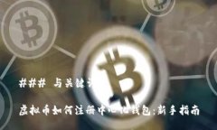 ### 与关键词虚拟币如何注