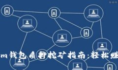 波卡Tokenim钱包质押挖矿指