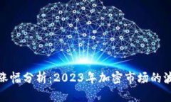 数字货币涨幅分析：2023年