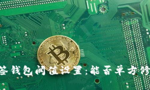 多签钱包阀值设置：能否单方修改？