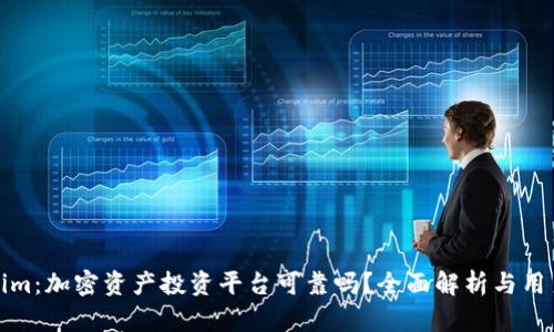 Tokenim：加密资产投资平台可靠吗？全面解析与用户指南