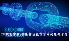 IM钱包客服：快速解决数字
