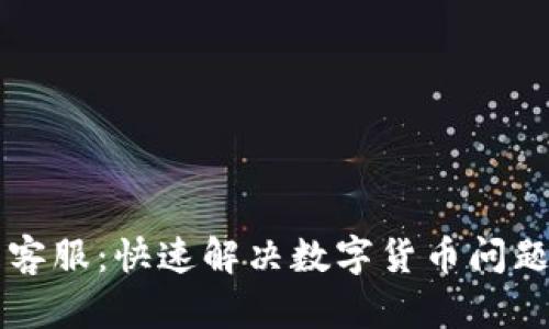 IM钱包客服：快速解决数字货币问题的首选