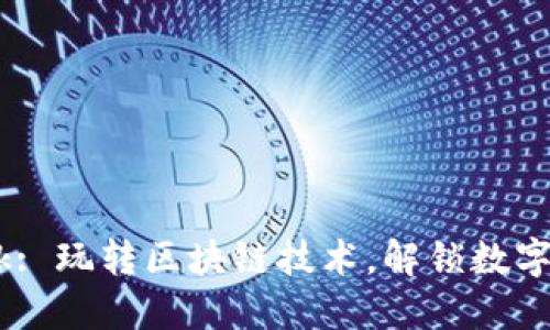 Tokenim-zalink: 玩转区块链技术，解锁数字资产的无限可能