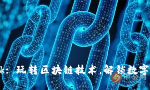 Tokenim-zalink: 玩转区块链技术，解锁数字资产的无限可能