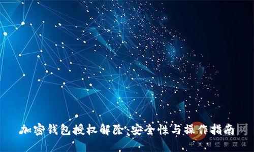 加密钱包授权解除：安全性与操作指南