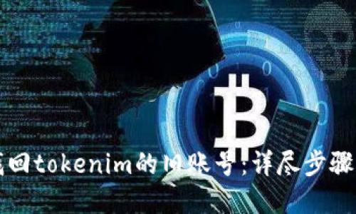 如何找回tokenim的旧账号：详尽步骤和指引
