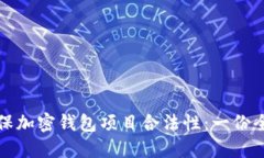 如何确保加密钱包项目合