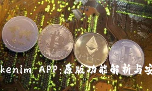 高仿Tokenim APP：原版功能解析与安全隐患