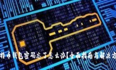 比特币钱包密码忘了怎么