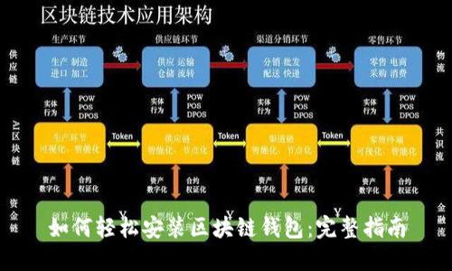 如何轻松安装区块链钱包：完整指南