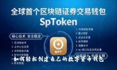 如何轻松创建自己的数字