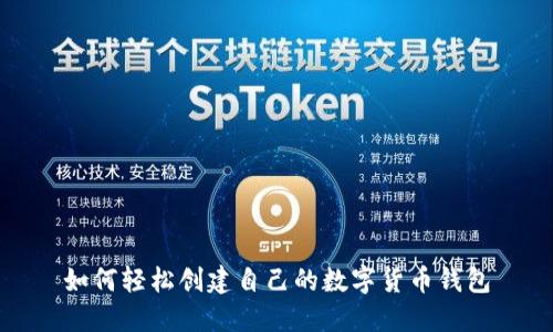 如何轻松创建自己的数字货币钱包