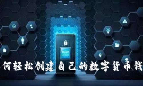 如何轻松创建自己的数字货币钱包