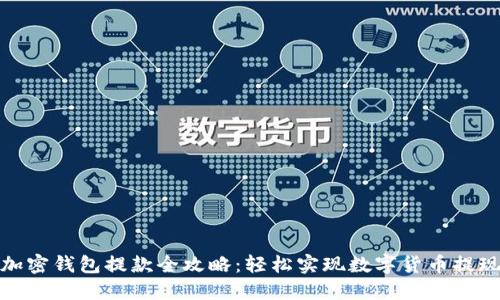 加密钱包提款全攻略：轻松实现数字货币提现