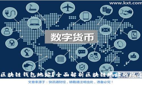 什么是区块链钱包地址？全面解析区块链地址的概念与应用