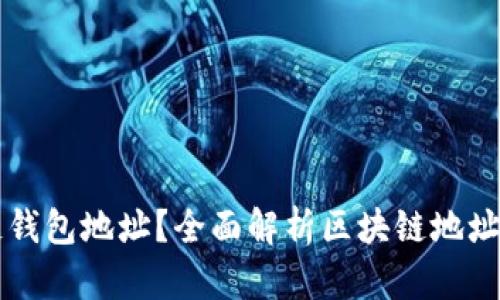什么是区块链钱包地址？全面解析区块链地址的概念与应用