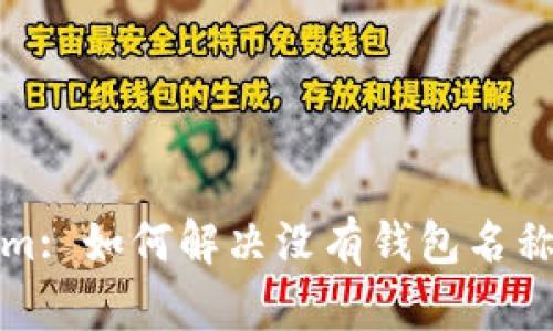 Tokenim: 如何解决没有钱包名称的问题