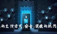 数字钱包的支付方式：安