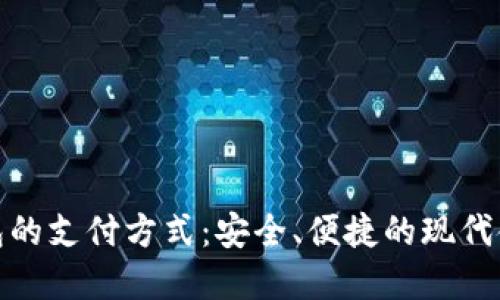 数字钱包的支付方式：安全、便捷的现代金融工具