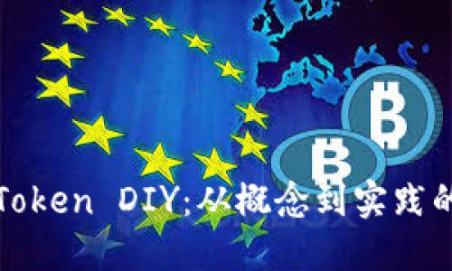 如何进行Token DIY：从概念到实践的全面指南