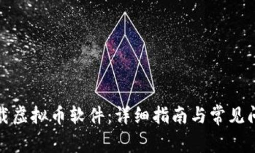 如何下载虚拟币软件：详细指南与常见问题解答