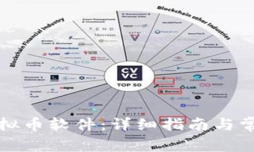 如何下载虚拟币软件：详细指南与常见问题解答