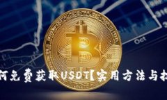 如何免费获取USDT？实用方