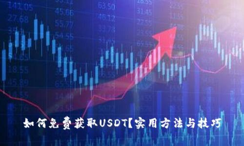 如何免费获取USDT？实用方法与技巧