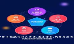 提示： 您提到的 ＂token