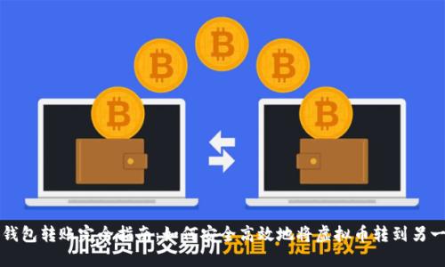 虚拟币钱包转账完全指南：如何安全高效地将虚拟币转到另一个地址
