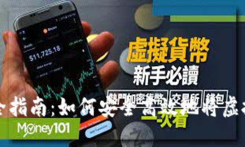 虚拟币钱包转账完全指南：如何安全高效地将虚拟币转到另一个地址