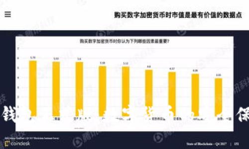 区块链元钱包正式版：数字货币的安全保护新选择