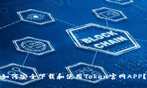 如何安全下载和使用Token官网APP？