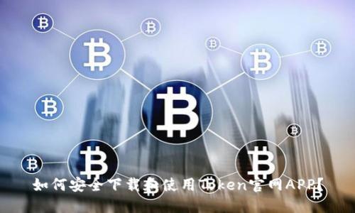 如何安全下载和使用Token官网APP？