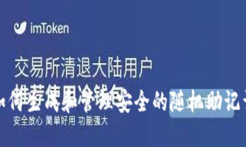 如何生成和管理安全的随机助记词