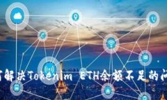 如何解决Tokenim ETH余额不足