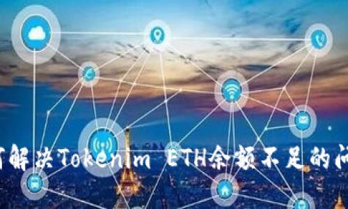 如何解决Tokenim ETH余额不足的问题？
