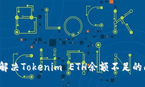 如何解决Tokenim ETH余额不足的问题？