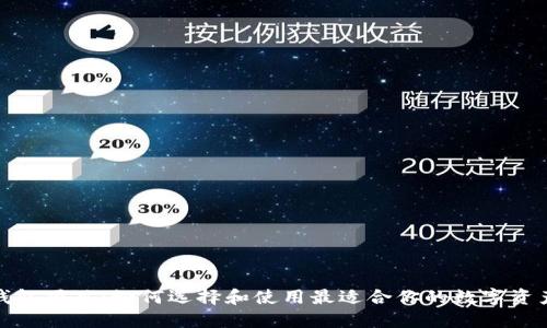 数字货币钱包项目：如何选择和使用最适合你的数字资产管理工具