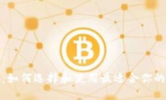 数字货币钱包项目：如何