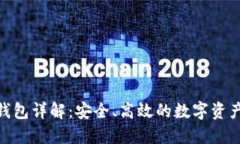 Tokenim钱包详解：安全、高