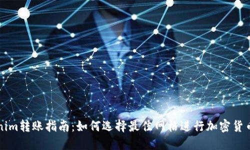 Tokenim转账指南：如何选择最佳网格进行加密货币交易