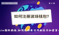 Tokenim转账指南：如何选择